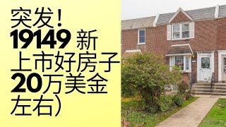 突发19149费城东北区最新房源|上市1小时