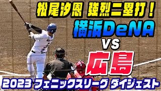 【松尾汐恩・強烈二塁打！】東妻完璧弾・石原同点アーチ含む4打点 劇的ドロー！2023フェニックスリーグ 横浜DeNAvs広島