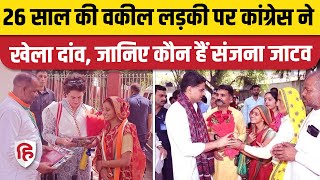 Rajasthan Election 2023: Kathumar Seat से कांग्रेस ने Sanjana Jatav को बनाया उम्मीदवार | Babulal