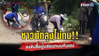 ชาวพัทลุงไม่ทน!! ลงขันซื้อปูนซ่อมถนนกันเอง