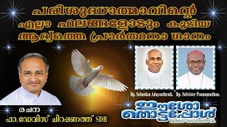 32. പരിശുദ്ധാത്മാവിന്‍റെ ഫലങ്ങള്‍🙏യേശുവില്‍ ആവസിച്ച ആത്മാവേ, ആല്‍ബം:ഈശോ തൊട്ടപ്പോള്‍🙏രചന: ഫാ. ഡേവിസ്