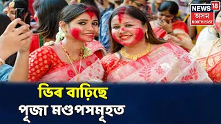 পুৱাৰ শিৰোনাম । সমগ্ৰ Assamৰ বিভিন্ন পূজা মণ্ডপত News18ৰ সংবাদদাতা