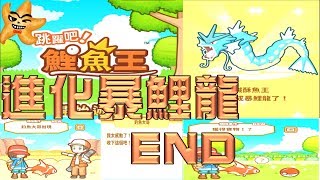 跳躍吧！鯉魚王！| EP09 END 進化成鹹酥暴鯉龍吧！鹹酥魚王！【至尊星】