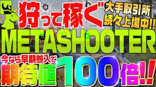 【Metashooter】NFTで動物を狩って稼ぐ!!クオリティが凄いP2Eで先行者利益チャンス!!【仮想通貨】【メタシューター】【MHUNT】【SWP】【ICC】