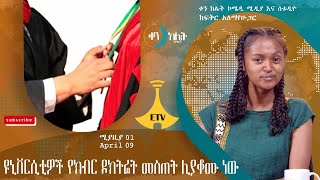 ዩኒቨርሲቲዎች የክብር ዶክትሬት መስጠት ሊያቆሙ ነው፡፡ቀን ከሌት እለታዊ የኮሜዲ ቶክ ሾው ሚያዚያ 01።ken kelet Daily talkshow Ap 09/2024