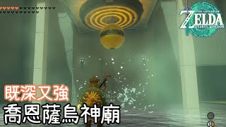 【薩爾達傳說 王國之淚】喬恩薩烏神廟 - 既深又強(145) | 全神廟攻略