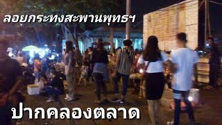 ลอยกระทงสะพานพุทธฯฝั่งปากคลองตลาด เขตพระนคร|Anothai​ YouTube​