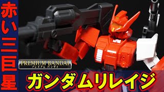 【HGUC1/144 ガンダムRR(リレイジ)】ジオンの黒い三連星を丸パクリした赤い三巨星誕生！！陸戦型ガンダムをベースに頭部のバイザーユニットやガトリングリボルバズなど新規造形パーツが多数！