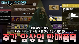 이번주 암상인 및 오시리스의 시험 드랍 2025.1.11~2025.1.15 경이직방 판매중 (Destiny 2) (데스티니 가디언즈 최후의 형체 에피소드 망령) [[VG]홀리]