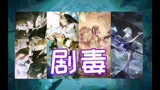 【陰陽師百聞牌】测试服超模剧毒队！廉价控血无法反制！团灭＋斩杀轻而易举！解析＋实战