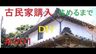 格安！！古民家付きの土地購入 #001 住めるまでの記録。まずは庭整理からスタート。TRY TRY DIYチャレンジ   #diy  #リフォーム ＃庭 #リノベーション