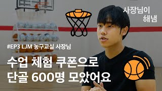 [사장님이 해냄 ep.3] 분당 수내동 LJM 농구교실 사장님이 수강생을 모은 비결✌️