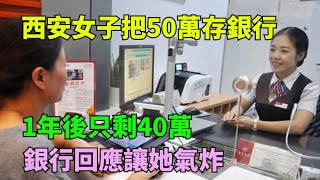 西安女子把50萬存銀行吃利息，1年後只剩40萬！銀行回應讓她氣炸【奇聞閱話】#事件#熱點#聽村長說官方頻道#人間易拉罐#seeker牛探長#談笑娛生#叉雞#宇宙大熱門