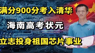 海南高考状元吴京泰：满分900分考入清华，立志投身祖国芯片事业