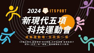 2024 新現代五項科技運動會形象影片