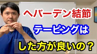 ヘバーデン結節　テーピングした方がいいの？【東京都府中市　整体　へバーデン結節】