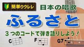 【簡単ウクレレ・３コード】すぐ弾ける！『ふるさと』を、弾き語りしよう！