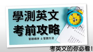 [英文考試技巧解密]  適用學測, 英檢, 多益的閱讀測驗答題技巧 (學測考生必看!!)