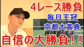 【わさお】お家で4レース勝負!! / 毎日王冠 京都大賞典 / 2019.10.6【競馬実践】