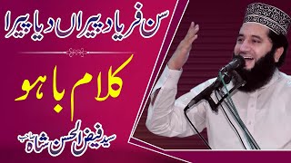 Kalam-e-Bahoo 2023 | Sun Fariyad Peeran Dia Peera | Syed Faiz ul Hassan Shah Official | 03004740595