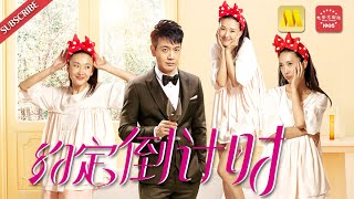 “作”女来袭 Romance《约定倒计时》/Come Back, Love 大龄剩女逼婚霸道总裁（ 张智尧 / 倪景阳 / 乔杉）