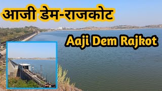 aji dam rajkot |आजी डेम राजकोट | rajkot | kdofficial | gujarat