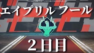 【APEX】1日遅れのエイプリルフールイベントをしばくやつ【ゆっくり実況】