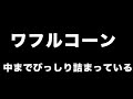 1月１５日はいちごの日一日早いけどイチゴアイスを食べた