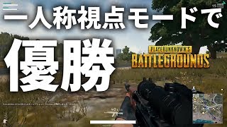 【PUBG】一人称視点モードで優勝してみた【実況】