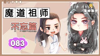 魔道祖師同人番外之《不忘篇》083：看看風景，說說情話之忘羨：給我點時間，疼你，這一次，有愛人陪著，等多久都是甜的 ＃魏無羨 ＃藍忘機