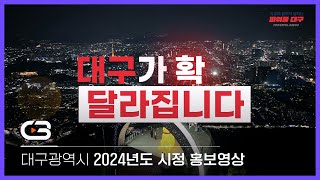 [홍보영상] 2024년도 대구광역시 시정 홍보영상