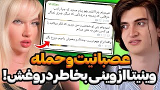 حمله و عصبانیت وینیتا به وینی بخاطر دروغش در برنامه سم شو 😨❌ دروغ گفتن وینی وماهان برام اهمیتی نداره