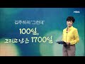 김주하의 그런데 100일 그리고 남은 1700일 2022.08.17 mbn 뉴스7