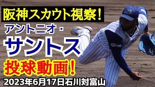 アントニオ・サントス！投球動画！石川ミリオンスターズ！2023年6月17日石川対富山！阪神スカウト視察！