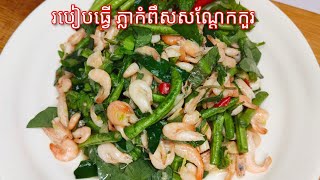 Baby Shrimp Salad Recipe - Khmer Food - របៀបធ្វើ ភ្លាកំពឹសសណ្តែកកួរ / Cooking with Sophea