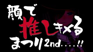 【企画】顔で推しキメてもいいよね？2nd【堰代ミコ / ハニスト】