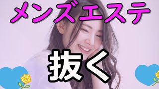 【メンエスラジオ】メンズエステで抜く方法。奥義。（自己責任です）