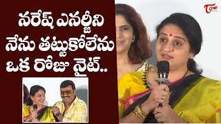 నరేష్ ని తట్టుకోలేకపోతున్న..|Pavithra Lokesh Hilarious Comments on Naresh |TeluguOne Cinema