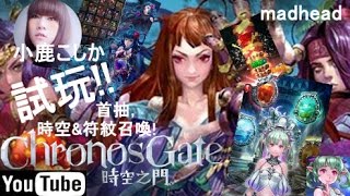 【時空之門】首次試玩!|首抽!時空\u0026符紋召喚!| Chronos Gate❣｜LEAF小鹿