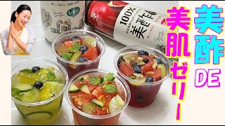 【韓国料理】100％果実酢美酢（ミチョ）で美肌健康ゼリー🥤 レシピ｜体中がみずみずしく野菜ゼリーでリフレッシュ～🌿