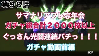 【サマナーズウォー】 第９８話 サマナリアフレ忘年会ガチャ祭り！！！光闇連続バチ前編