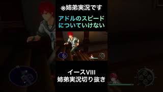 【イースVIII】アドルのスピードについていけない【ゲーム実況】