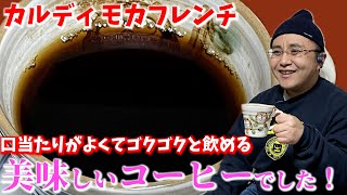 カルディ モカフレンチ　深煎りだけど口当たりがよくてゴクゴクと飲めるコーヒーでした！