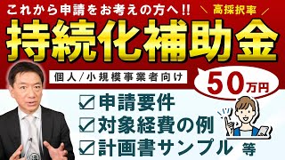 【申請をお考えの方へ : 持続化補助金 50万円】高採択率 / 補助金で販路開拓 / インボイス特例＋50万円 / 対象要件 / 対象経費 / よくあるご質問 / 計画書サンプル〈23年2月時点〉