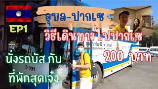 Travel to Laos - Pakse, travel review, BUS Ubon - Pakse, complete reviews