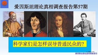 爱因斯坦理论真相调查报告第57期。科学家们是怎样误导普通民众的？科学家为什么要误导民众？什么是科学理论？物理学家真的懂什么是物理学吗？现代物理学是不是科学？科学基础理论研究发展停滞不前的原因是什么？