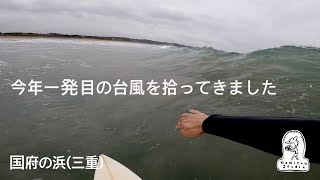 今年1発目の台風にワクワクしながら海に向かった１日　国府の浜（三重）