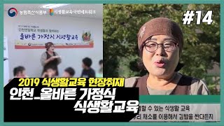 [2019 식생활교육 현장취재] #14. 인천_올바른 가정식 식생활교육