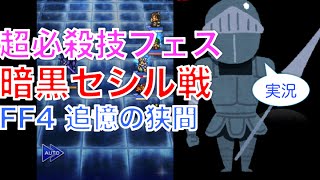 【ffrk】 暗黒セシル戦 FF4 〜追憶の狭間〜