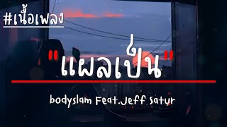 แผลเป็น - bodyslam Feat.Jeff Satur (เนื้อเพลง)